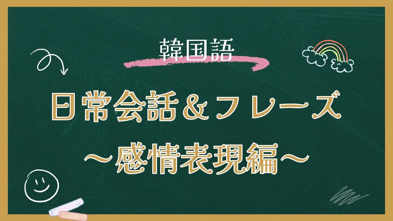 韓国語日常会話＆フレーズ～感情表現編～