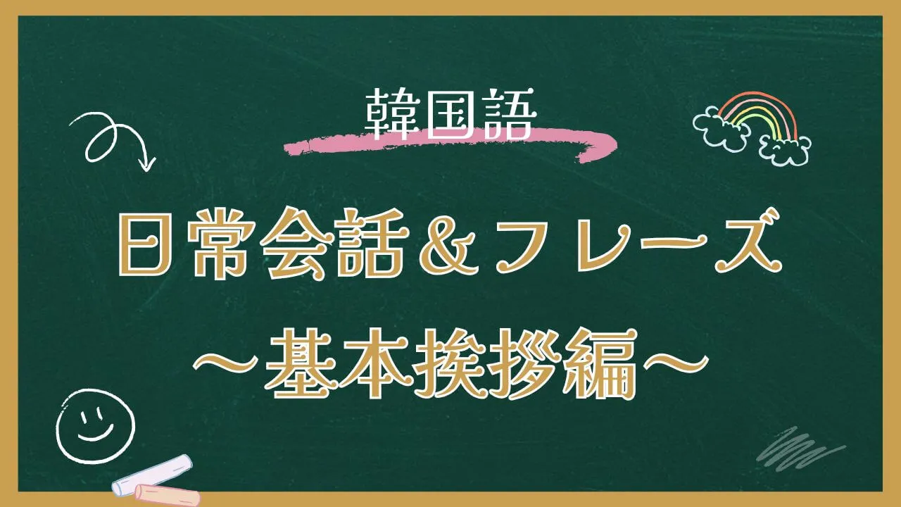 韓国語日常会話＆フレーズ～基本挨拶編～