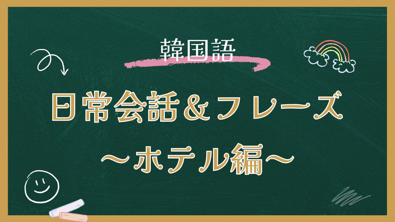 韓国語日常会話＆フレーズ～ホテル編14選