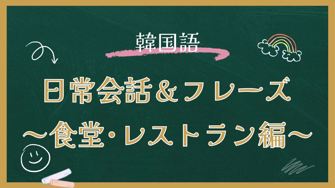 韓国語一覧：日常会話で使える食堂・レストランでのフレーズ15選