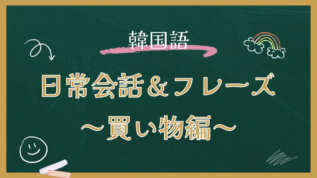 韓国語日常会話＆フレーズ買い物編15選