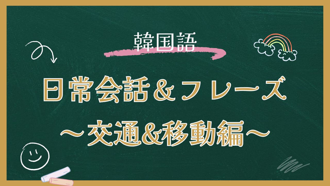 韓国語日常会話＆フレーズ～交通&移動編15選～