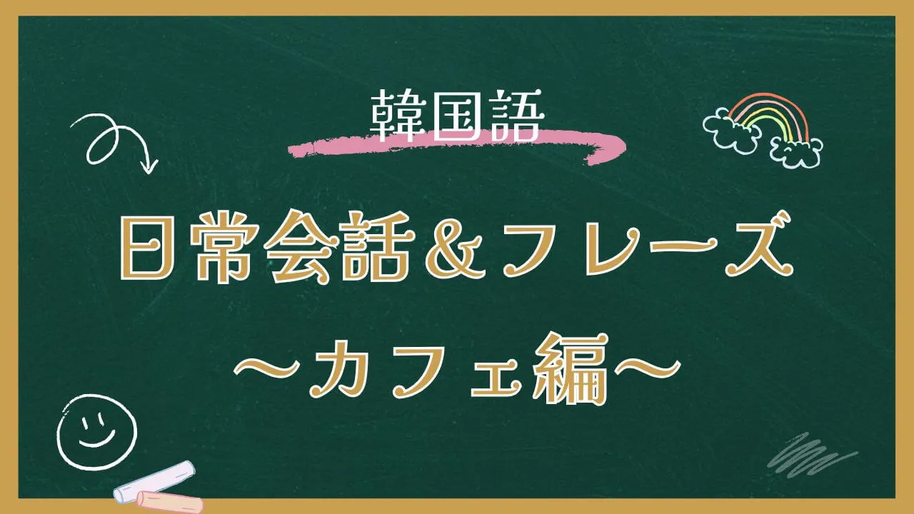 韓国語一覧：日常会話で使えるカフェでのフレーズ15選