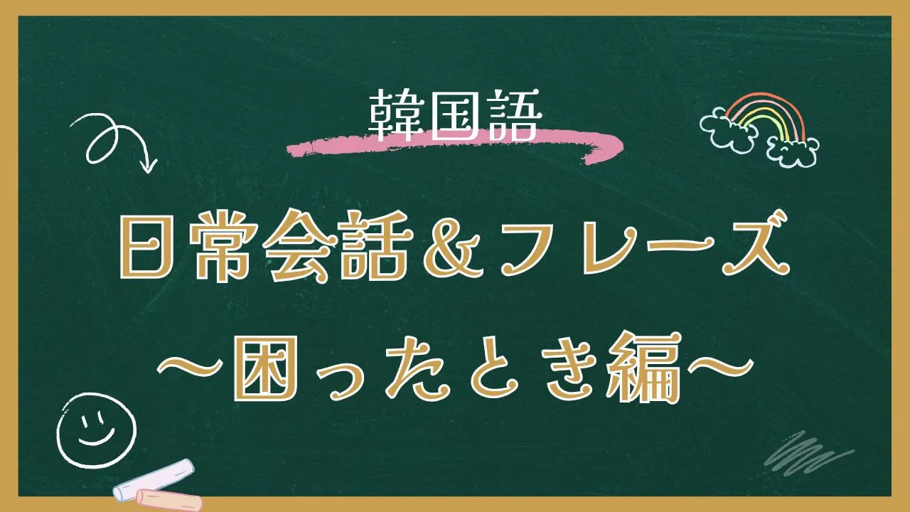 韓国語一覧：日常会話で使える困ったときのフレーズ15選