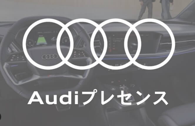 アウディのプレセンスとは本当に安心か?注意点も解説