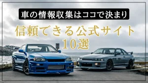 【保存版】車の情報収集はココで決まり！信頼できる公式サイト＆メディア10選